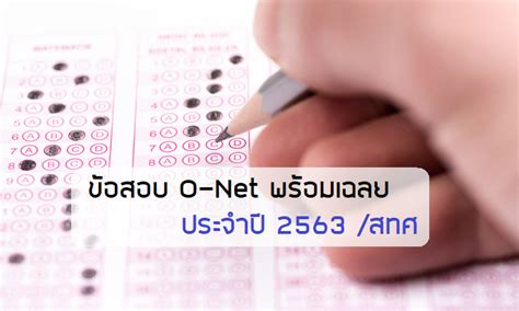 ขอขอบคุณที่มา โรงเรียนบ้านเล็บเงือก facebook plc เพื่อการศึกษา. ข้อสอบ O-Net พร้อมเฉลย ปี 2562 - Chula Gradeup Tutor