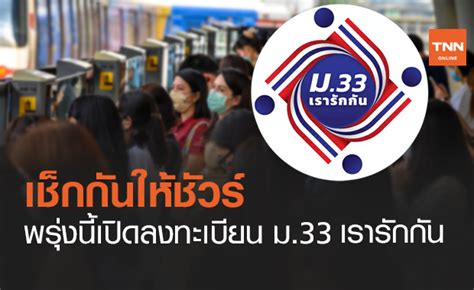 ม33 เรารักกัน โครงการเพื่อผู้ประกันตนตามมาตรา 33 #เรารักกัน february 5, 2021 admin uncategorized 0 ม33เรารักกัน / อัพเดทล่าสุด : www.ม33เรารักกัน.com ลงทะเบียนด่วนก่อนหมดเขต 7 มี.ค.