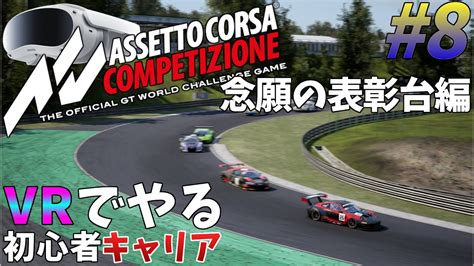 VR実況キャリア 8ついに念願のAssetto Corsa Competizione YouTube