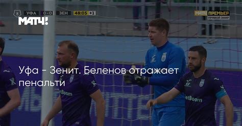 Уфимцы в минувшем этапе добыли первую победу сезона. Уфа - Зенит. Беленов отражает пенальти