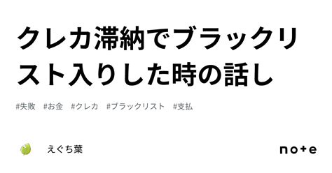 クレカ滞納でブラックリスト入りした時の話し｜えぐち葉