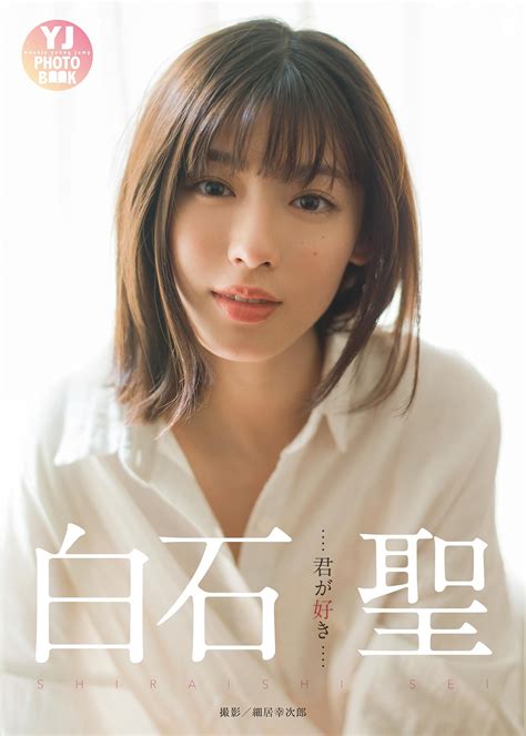 白石聖 sei shiraishi 300枚 写真 画像 picture 恐怖新聞 シロでもクロでもない世界で、パンダは笑う 女優 だから私は推しました 絶対正義 女優 写真 写真集