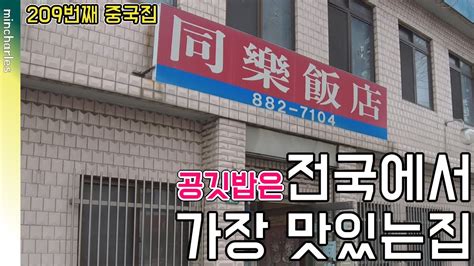 두종류의 공깃밥을 팔고 있는 인천의 유명한 짬뽕 간짜장 맛집에서 혼밥 하고왔습니다 YouTube