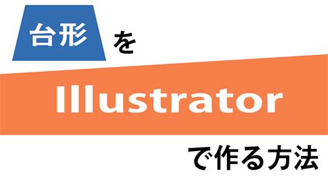 Illustratorで台形を作る簡単な方法 | K-W Blog
