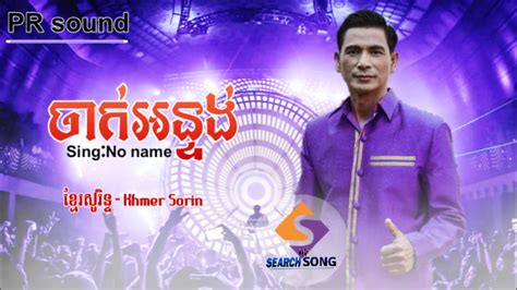 ចាក់អន្ទង់ ច្រៀងដោយ៖ខ្មែរសូរិន្ទ Khmer Sorin Khung Khuyjak On Tung