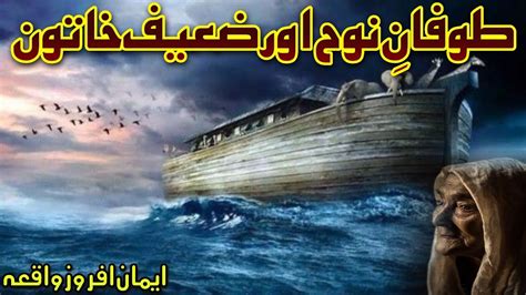 Hazrat Nooh Ka Waqia Prophet Noah Story Toofn E Nooh Qasas Ul