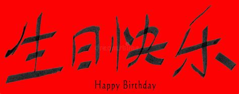 Today, we have posted birthday wishes in the chinese language. Happy Birthday in Chinese stock illustration. Illustration ...
