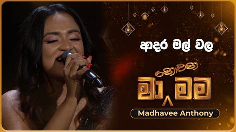 Adara Mal Wala ආදර මල් වල Madhavee Anthony Ma Nowana Mama Tv