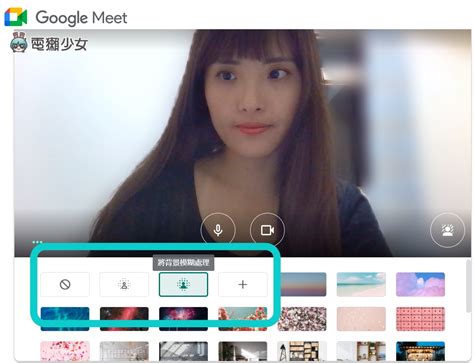 如何將 google meet 背景變模糊： 接著就會跳出許多 google meet 虛擬背景可供選擇，若都不滿意你也可以按「＋」上傳圖片加入圖庫，以及預設虛擬佈景可供選擇套用。 教學｜不怕房間亂糟糟!Google Meet 免費換視訊背景!有海、有山，還可以上傳自己的圖片 - 電獺少女