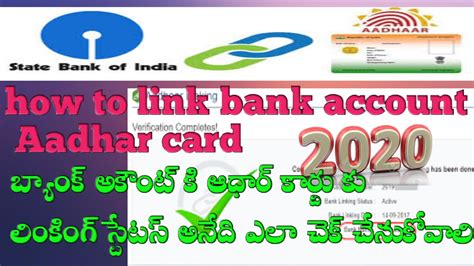 how to link bank account aadhar card in 2020 బ్యాంక్ అకౌంట్ ఆధార్ లింక్ స్టేటస్ ఎలా