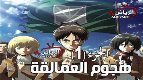 شارك في استفتاء أفضل حلقات الموسم الثاني من مسلسل المؤسس عثمان علي قناتنا الخاصة على التليجرام. هجوم العمالقة الجزء الرابع - Readygames ØªØ¹Ø±Ù Ø¹Ù„Ù‰ Ù ...