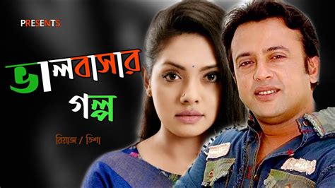 Valobashar Golpo ভালোবাসার গল্প Riaz Tisha Bangla Romantic