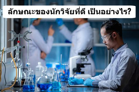 ลักษณะของนักวิจัยที่ดี เป็นอย่างไร? - Researcher Thailand