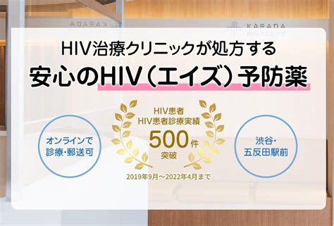 Hiv予防薬prep 1カ月7700円～ Karada内科クリニック