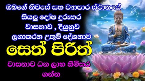 Seth Pirith සෙත් පිරිත් Sinhala සියලු දෝශයන් නසන සෙත් පිරිත් දේශනාව