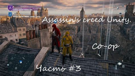 Assassin s creed Unity Co op Кооператив Часть 3 YouTube