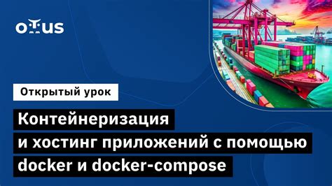 Контейнеризация и хостинг приложений с помощью docker и docker-compose ...