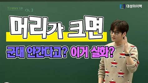 설립 이후 50년 간 재수생의 길잡이가 되었던 대성학원이 재수생 지도의 노하우를 바탕으로 대입 성공의 새로운 길을 안내해드리겠습니다. 대성마이맥영어 이명학 - 반장 이명학 선생님과 특이한 친구들 ...