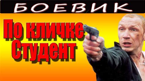 Russische märchenfilme komplette länge auf deutsch. По кличке Студент 2016 русские боевики 2016 russian films ...