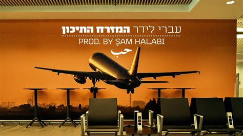 Maybe you would like to learn more about one of these? עברי לידר - המזרח התיכון (PROD. BY SAM HALABI) - YouTube