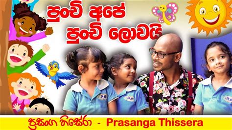 Punchi Ape Punchi Lowai Prasanga Thissera Childrens Day Song 2021