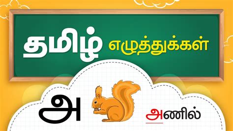 Buy tamil uyir ezhuthukkal book online at low prices in. Tamil Letters | தமிழ் எழுத்துக்கள் | Learn Tamil Alphabets ...