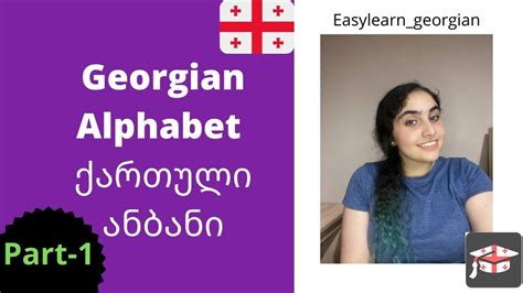 Georgian Alphabet Part1 ქართული ანბანი ნაწილი 1 Learn Georgian
