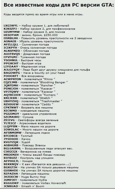 код читы на гта сан андреас. чит-код на оружие в gta san andreas. Gta san andreas коды на оружие. чит коды на тачки в гта сан андреас. читы на gta san andreas на машины.