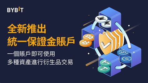 Bybit Blog 全新推出統一保證金賬戶：在同一賬戶下交易多種資產