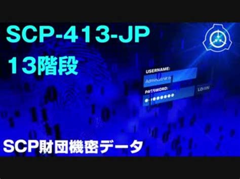 Scp財団機密データ：scp 413 Jp 13階段 ニコニコ動画