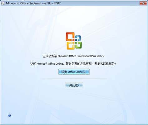 Office2007免费版下载 Microsoft Office 2007下载 官方中文版 多多软件站
