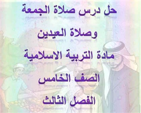 A coptic orthodox online archive حل درس صلاة الجمعة وصلاة العيدين مادة التربية الاسلامية ...