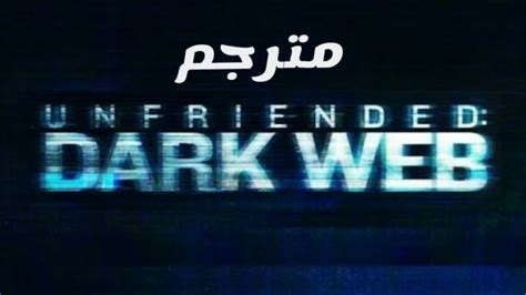 Unfriended Dark Web Official Trailer مترجم بالعربية Hd Youtube