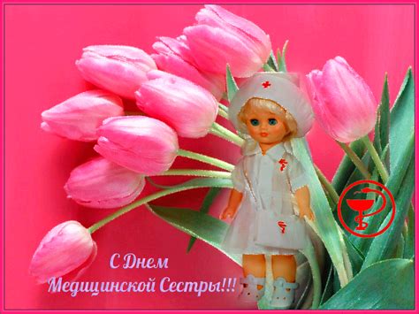 12 мая в мире отмечают день медсестры. С Днем медицинской сестры - открытки на профессиональные ...