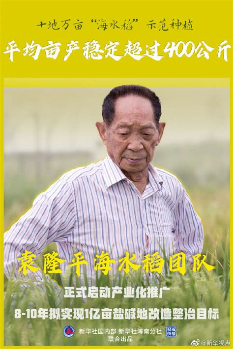 It之家了解到，公开资料显示，袁隆平，男，汉族，无党派人士，江西省九江市德安县人。 1930 年 9 月 7 日生于北京，中国杂交水稻育种专家，中国研究与发展杂交水稻的开创者，被誉为世界杂交水稻之父。 备受争议的袁隆平团队海水稻开始产业化推广，你怎么看？--橘子洲头网
