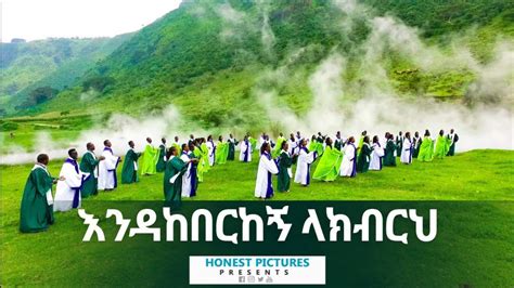 የወንጌል ተኮር የመዘምራን ህብረት እንዳከበርከኝ New Amazing Ethiopian Gospel Song 2020