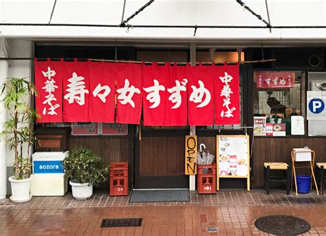 中華そば寿々女（すずめ）ミシュラン掲載の小鳥系ラーメン屋さん！（広島市中区舟入幸町） 広島情報局 食記ドットコム