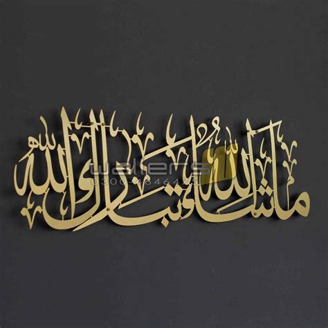 Mashallah Tabarakallah Metal Wall Art Islamic Calligraphy Wallers