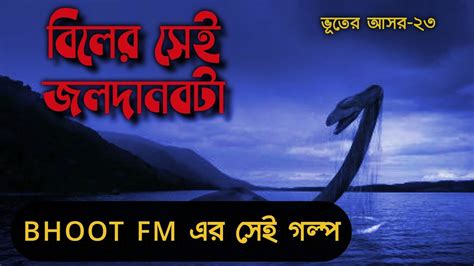Bangla Bhuter Golpo Audio Mp3 সেই জলদানবটা Bangla Bhuter Golpo