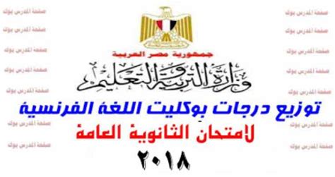 حصل موقع الدستور على نتيجة الثانوية 2021 ويمكن الاستعلام عنها الآن والحصول على تفاصيل نتيجة الصف. توزيع درجات بوكليت اللغة الفرنسية لامتحان الثانوية العامة ...