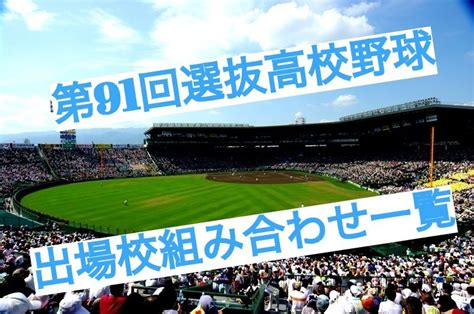 Manage your video collection and share your thoughts. 第91回選抜高校野球2019出場校組み合わせ一覧!平成最後!春の ...