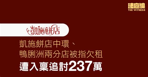 凱施餅店中環、鴨脷洲兩分店被指欠租 遭入稟追討 237 萬及即時「還舖」 法庭線 The Witness