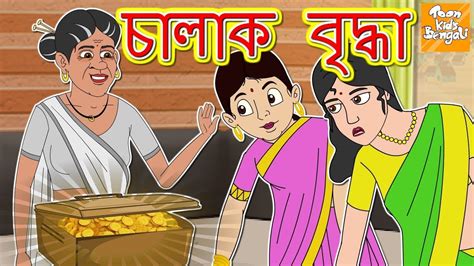 চালাক বৃদ্ধা Bangla Moral Stories L Bangla Cartoon L Bengali Fairy