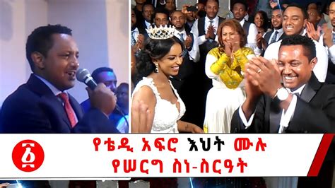 Teddy Afros Sister Full Wedding Program የቴዲ አፍሮ እህት ሙሉ የሠርግ ስነ ስርዓት