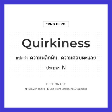 Quirkiness แปลว่า ความพลิกผัน ความตลบตะแลง Eng Hero เรียนภาษาอังกฤษ