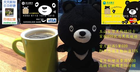 Search the world's information, including webpages, images, videos and more. 玉山台灣黑熊認同卡滿額台鐵高鐵5%+悠遊10%! @ 符碼記憶