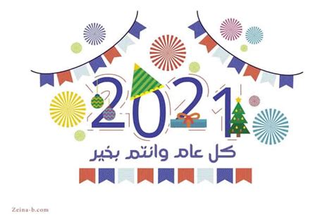 7 تهنئة بالعام الجديد للأصدقاء 2021. أرقى رسائل تهنئة السنة الجديدة للأصدقاء 2021 عبارات وكلمات ...