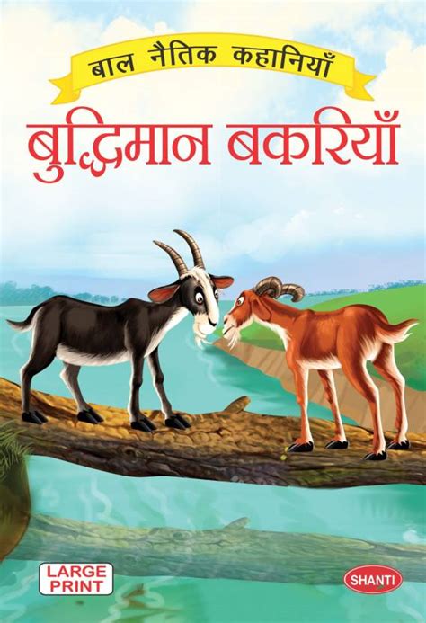 Moral Story Books Moral Stories Hindi Buddhiman Bakriyaan Story