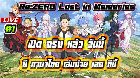 Re ZERO Lost in Memories ไทย 2021 1 เปดจรงแลววนน มภาษาไทยเลน