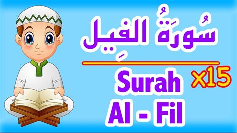 Surah Al Fil Sourate Fil Sourate Al Fil Sourat Fil سورة الفيل